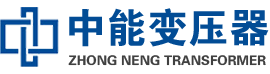 化隆油浸式变压器,化隆变压器生产厂家_化隆中能变压器厂家欢迎您